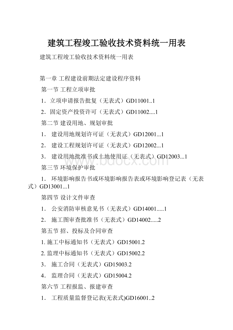 建筑工程竣工验收技术资料统一用表.docx