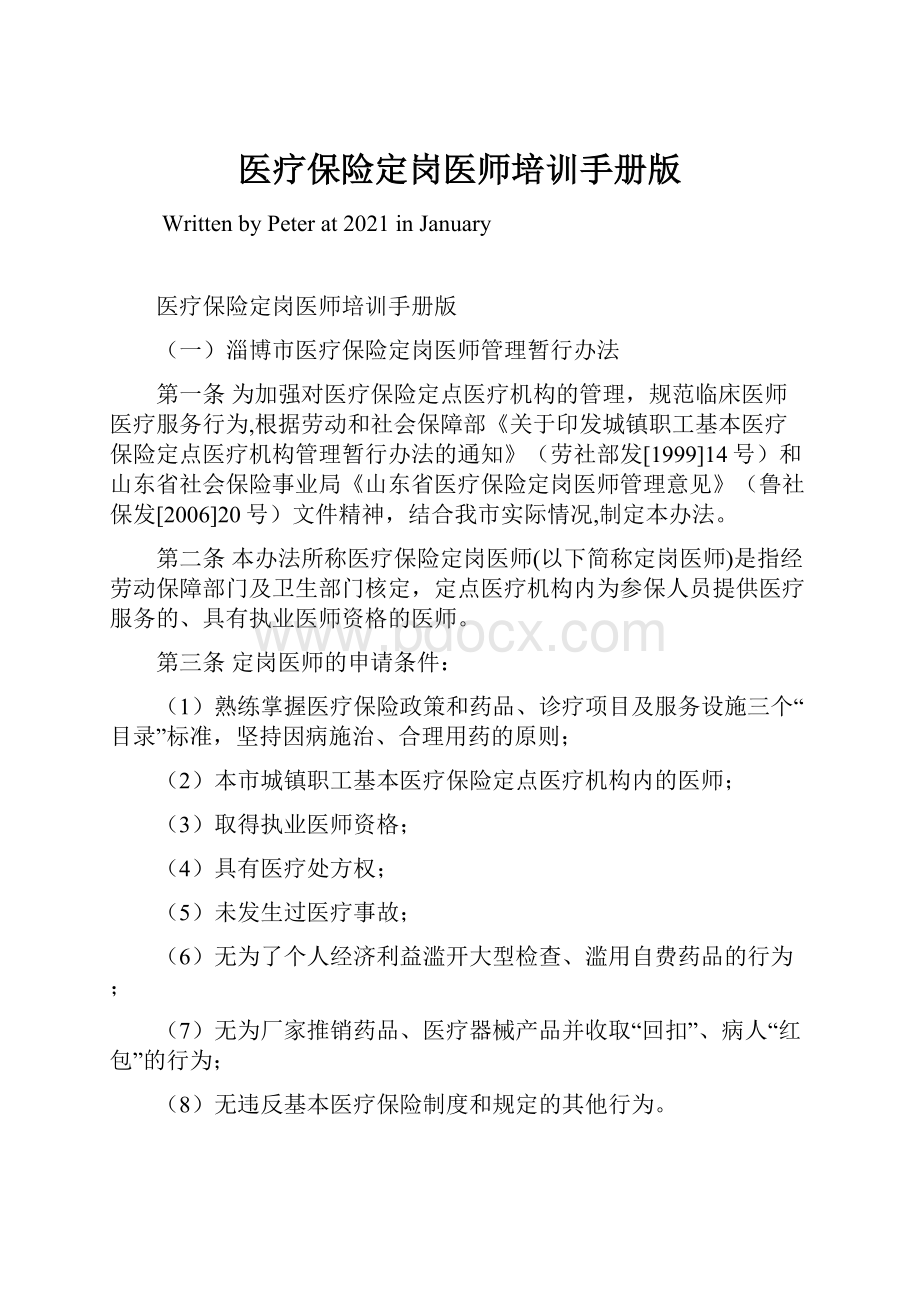 医疗保险定岗医师培训手册版Word文件下载.docx_第1页