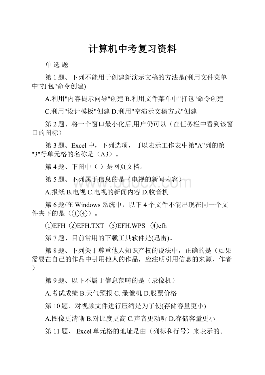 计算机中考复习资料文档格式.docx