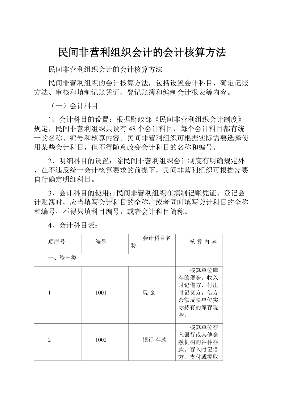 民间非营利组织会计的会计核算方法.docx_第1页