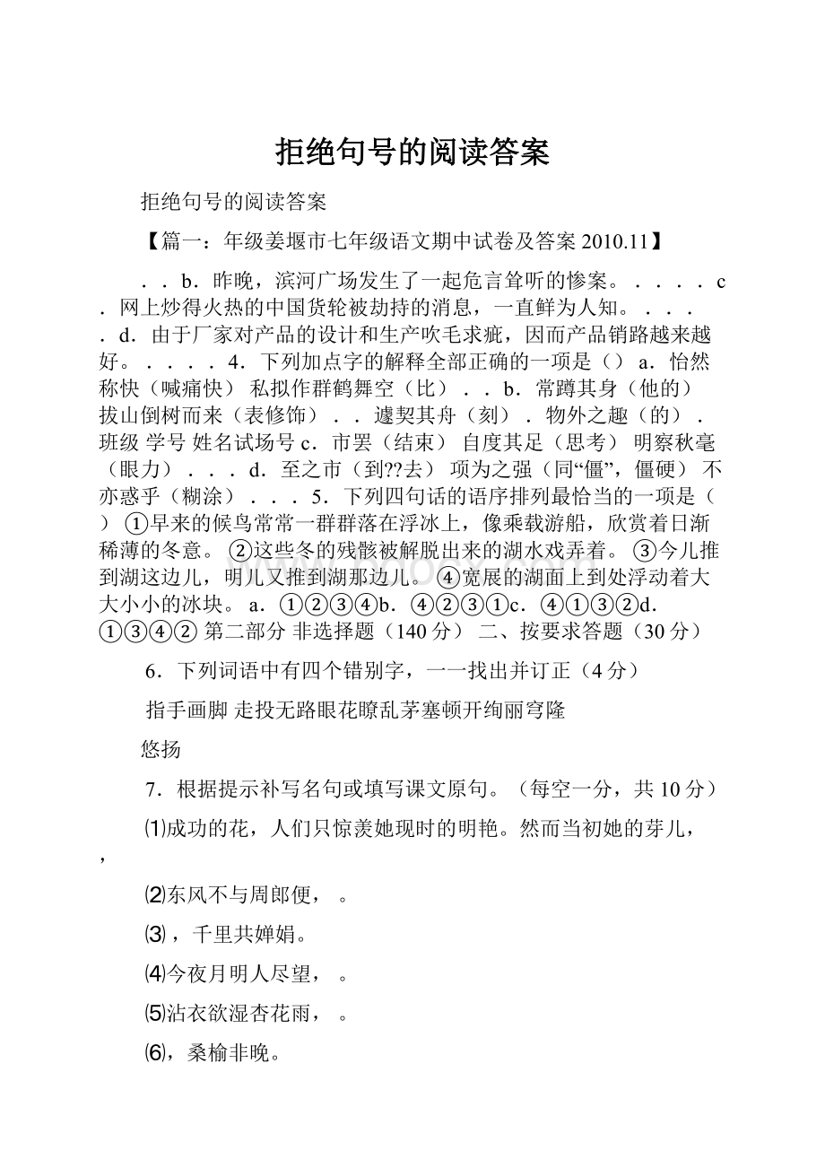 拒绝句号的阅读答案.docx