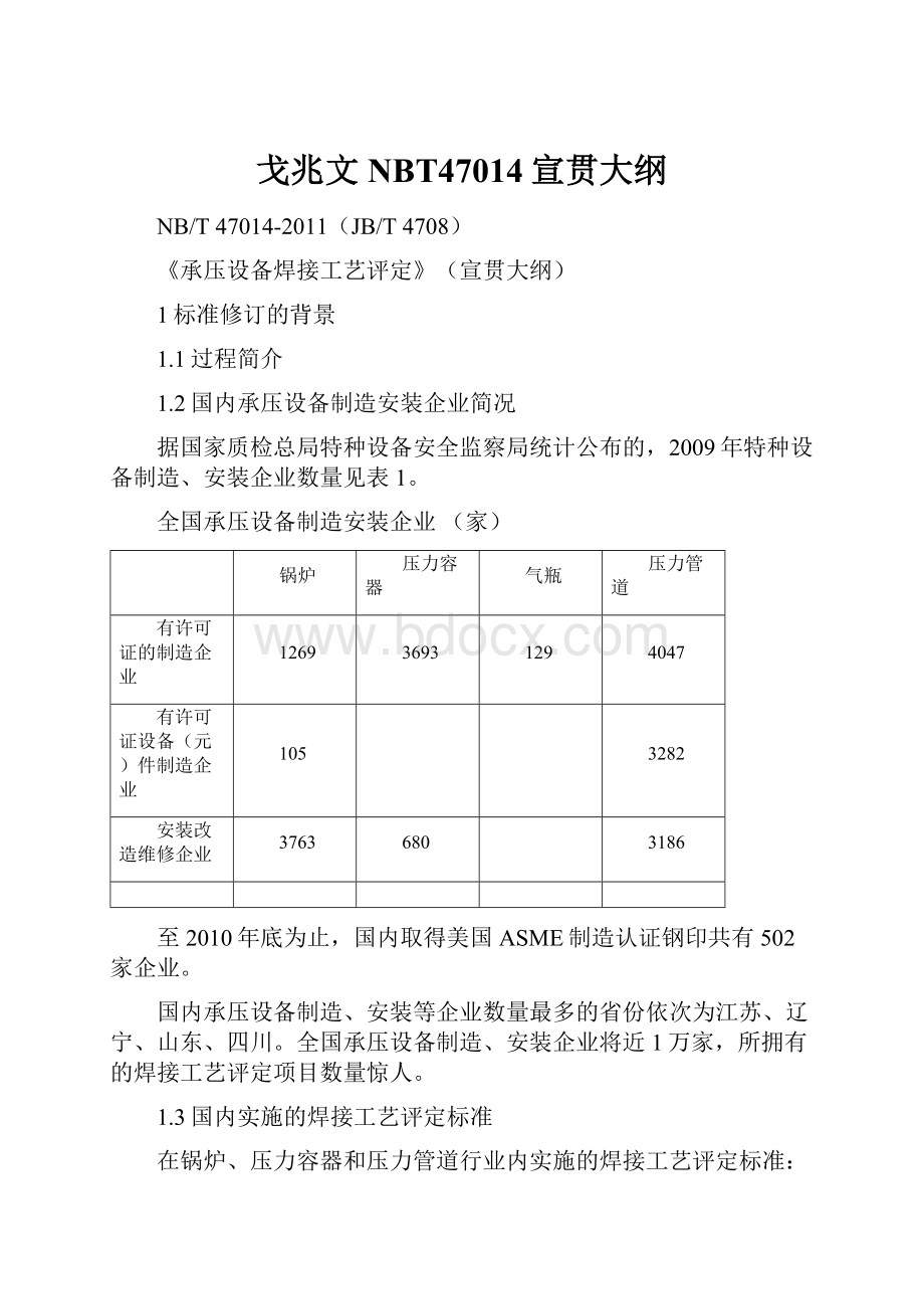 戈兆文NBT47014宣贯大纲.docx