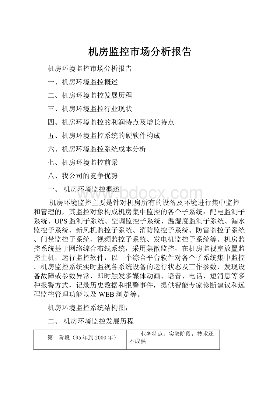 机房监控市场分析报告.docx