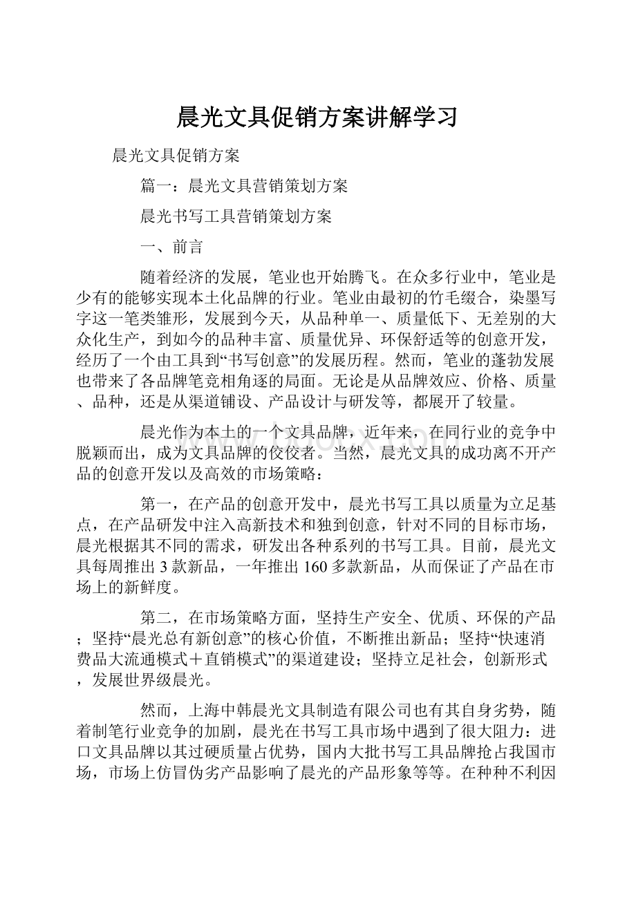 晨光文具促销方案讲解学习Word下载.docx