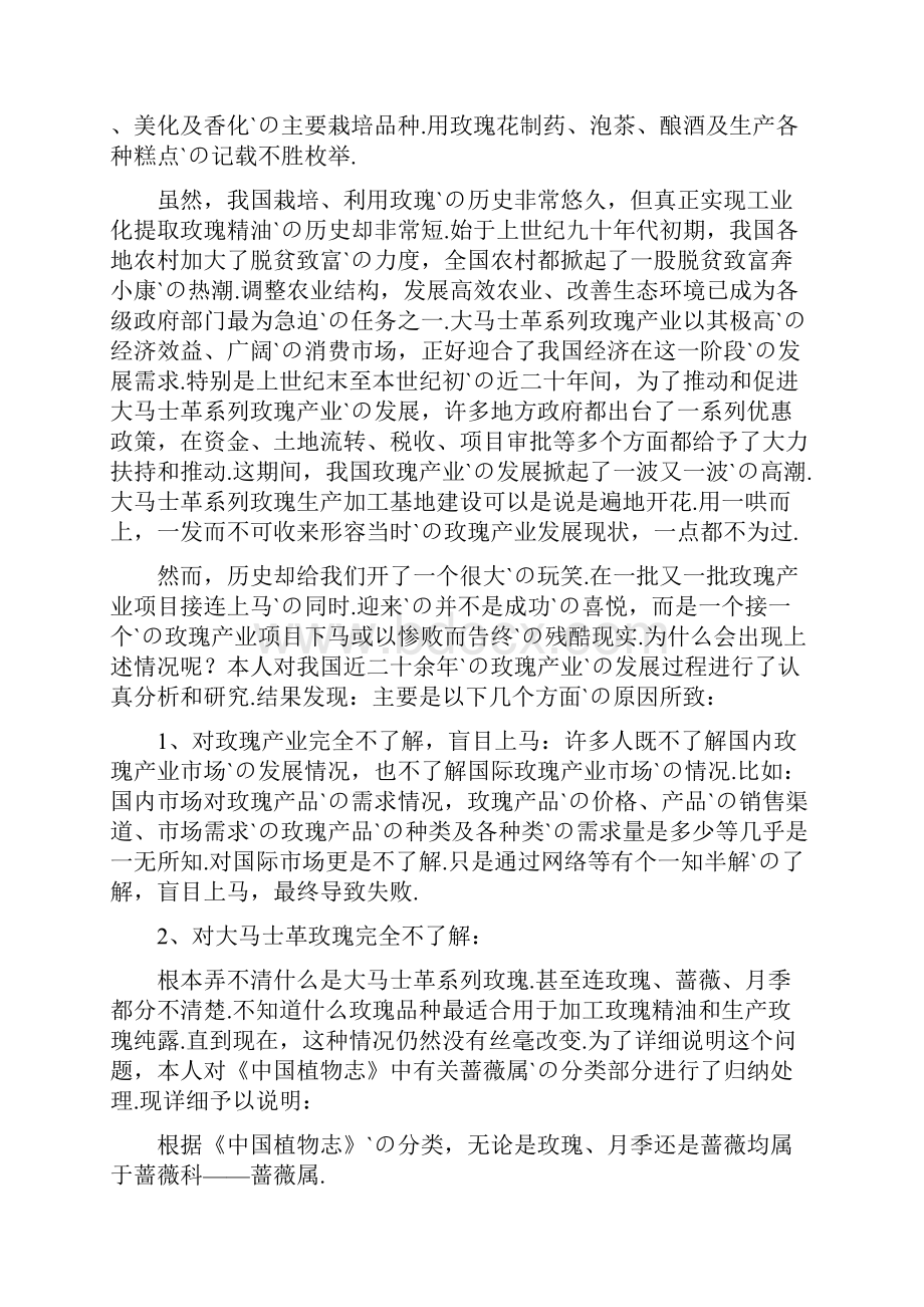 最新800亩大马士革Gao01玫瑰种植加工基地建设项目可行性研究报告.docx_第3页