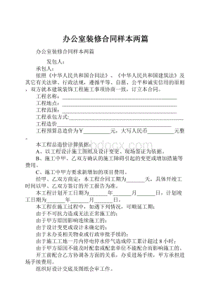 办公室装修合同样本两篇Word格式.docx