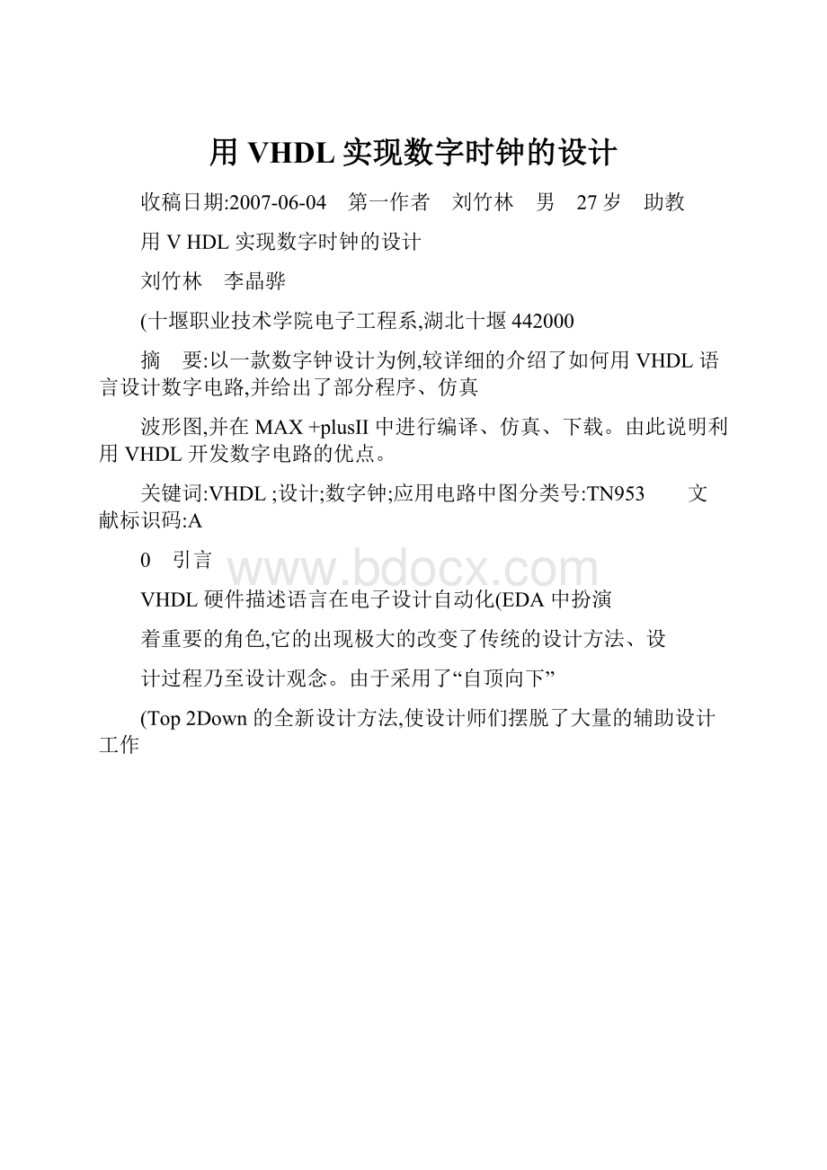 用VHDL实现数字时钟的设计Word文档格式.docx