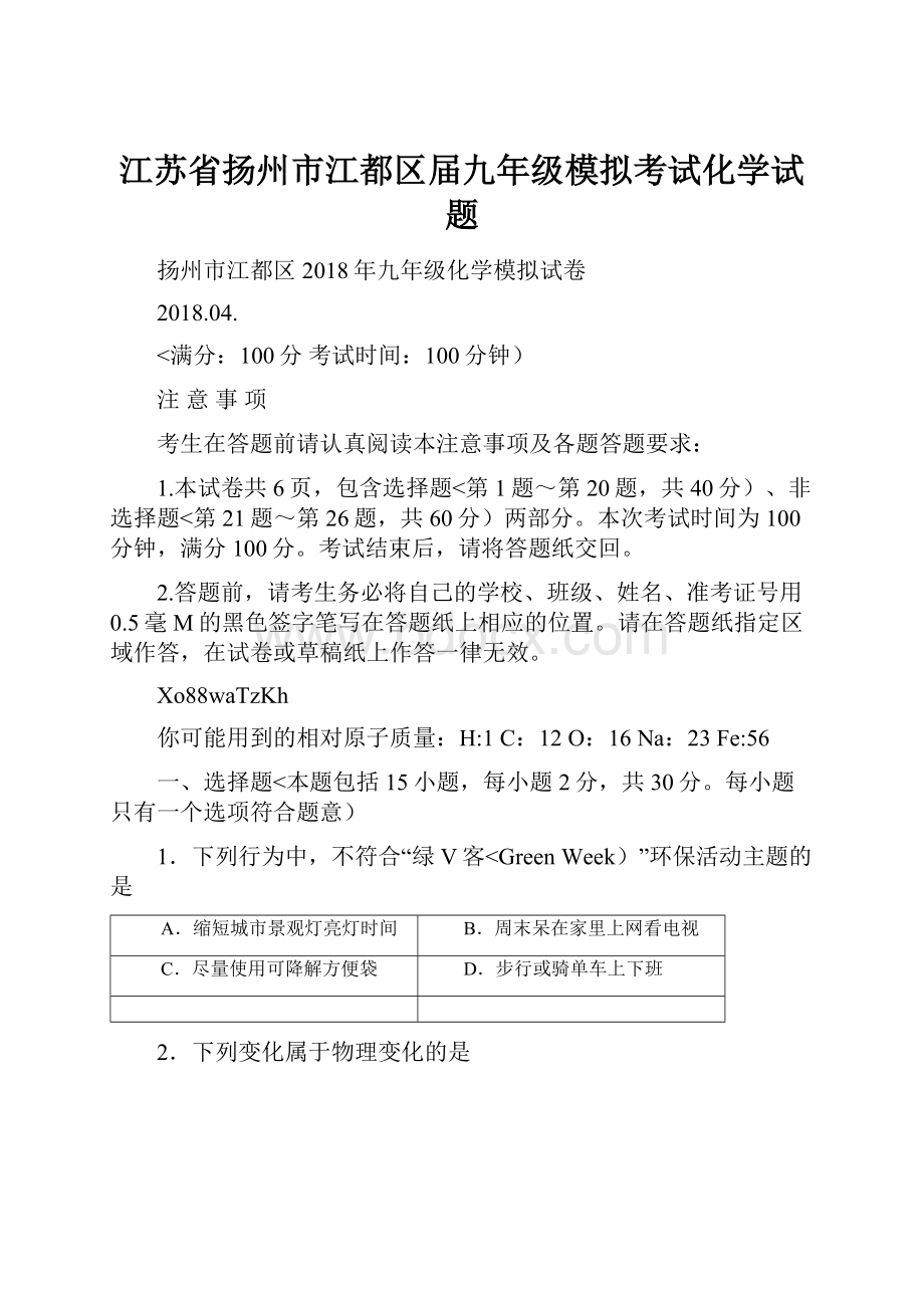 江苏省扬州市江都区届九年级模拟考试化学试题.docx