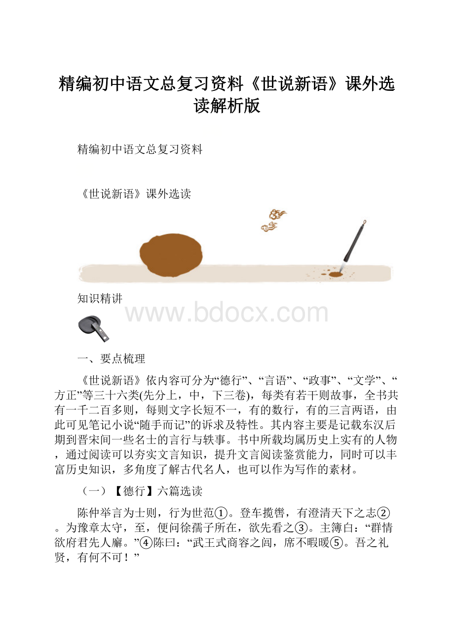 精编初中语文总复习资料《世说新语》课外选读解析版.docx_第1页