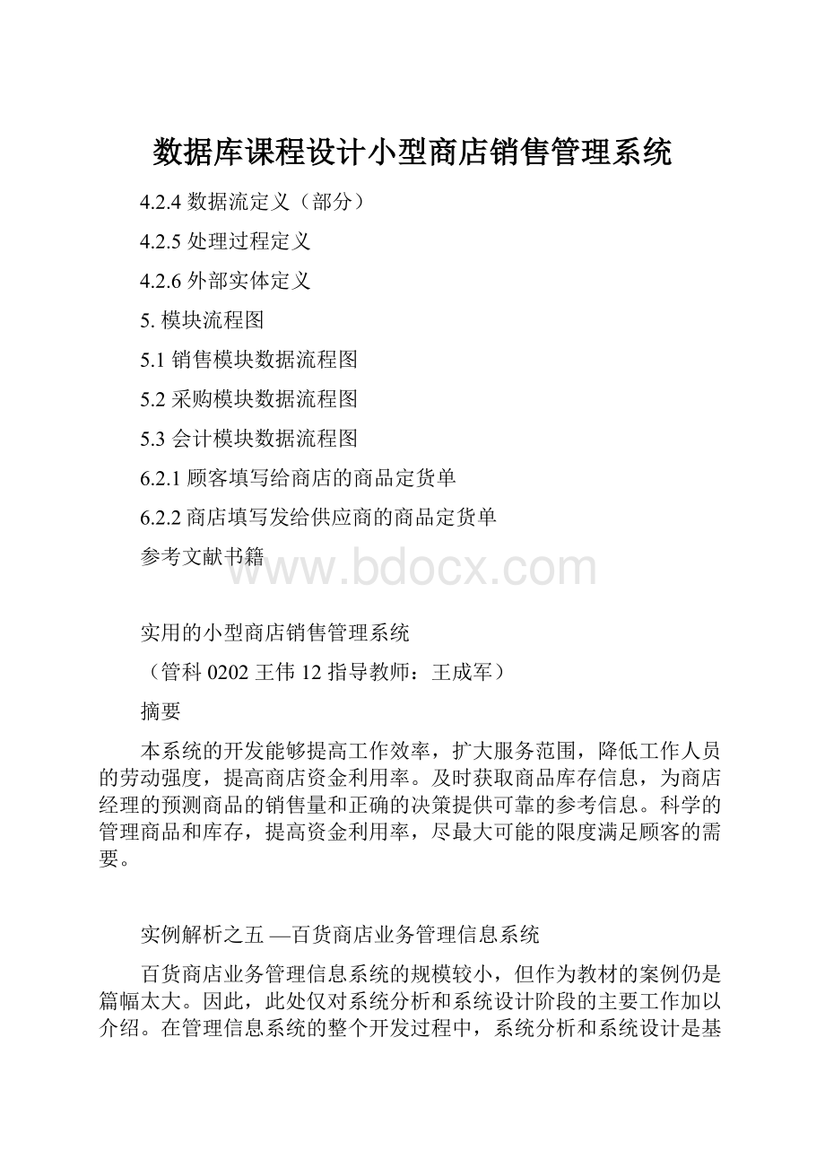 数据库课程设计小型商店销售管理系统.docx