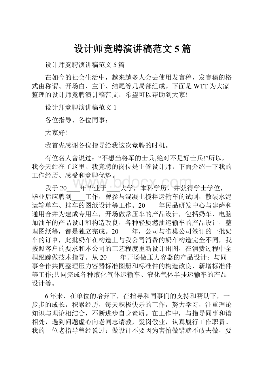 设计师竞聘演讲稿范文5篇.docx_第1页