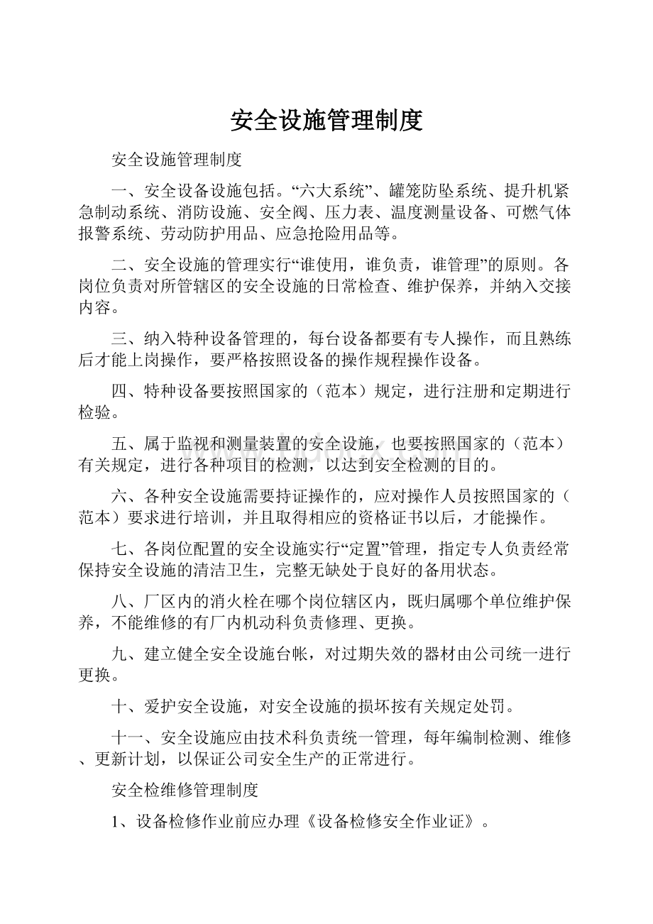 安全设施管理制度Word文档下载推荐.docx_第1页