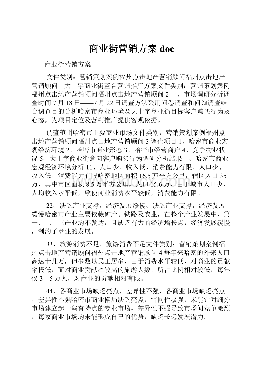 商业街营销方案docWord格式.docx