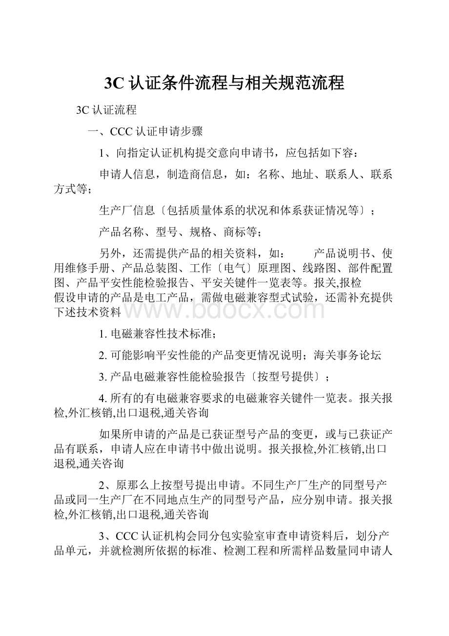 3C认证条件流程与相关规范流程.docx_第1页