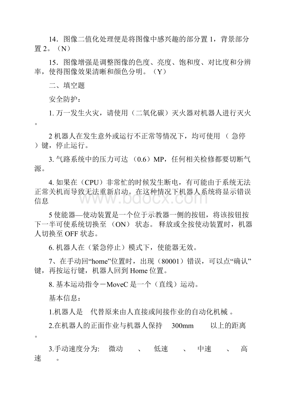 工业机器人编程实操期末试题Word文档格式.docx_第2页