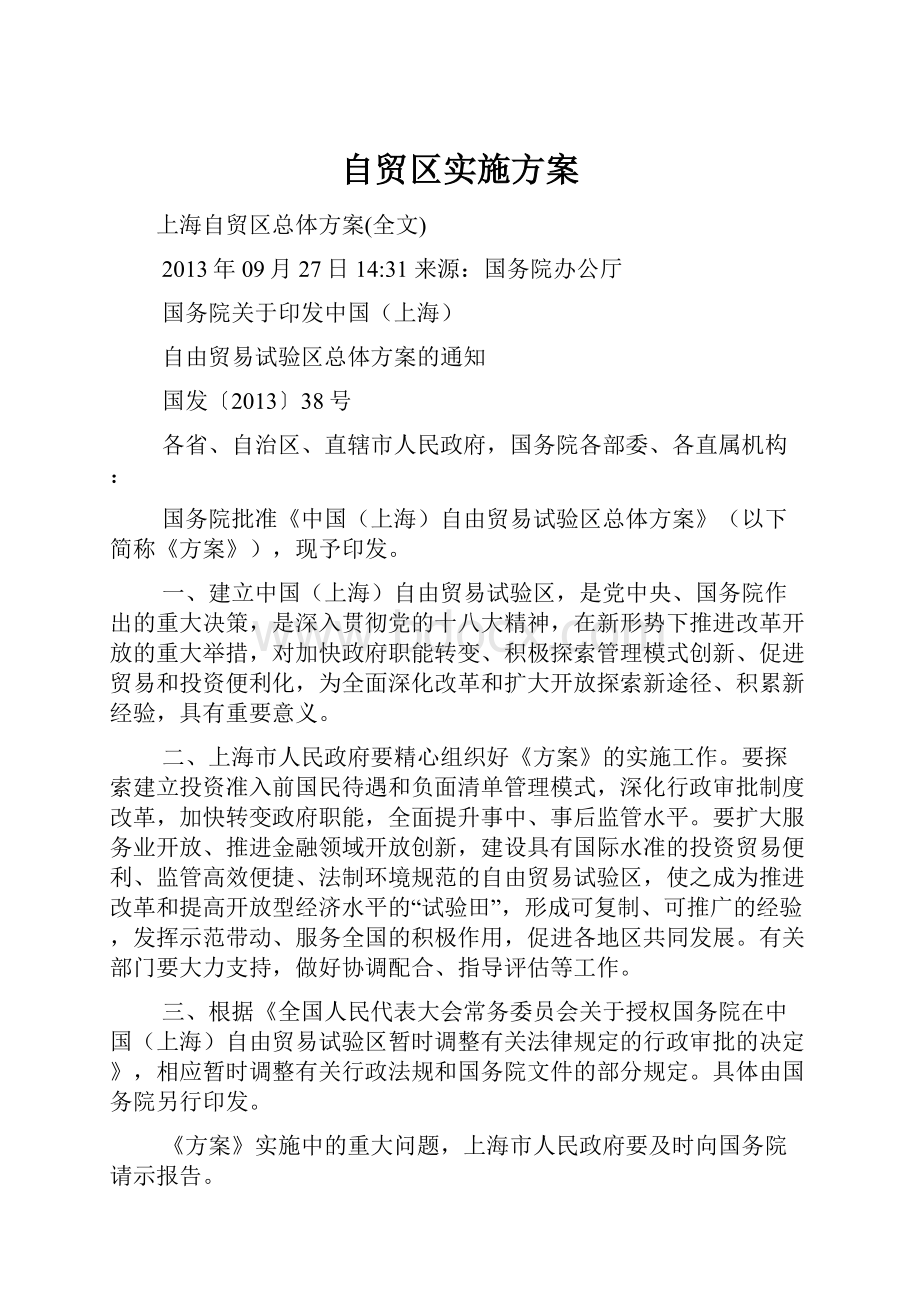 自贸区实施方案.docx