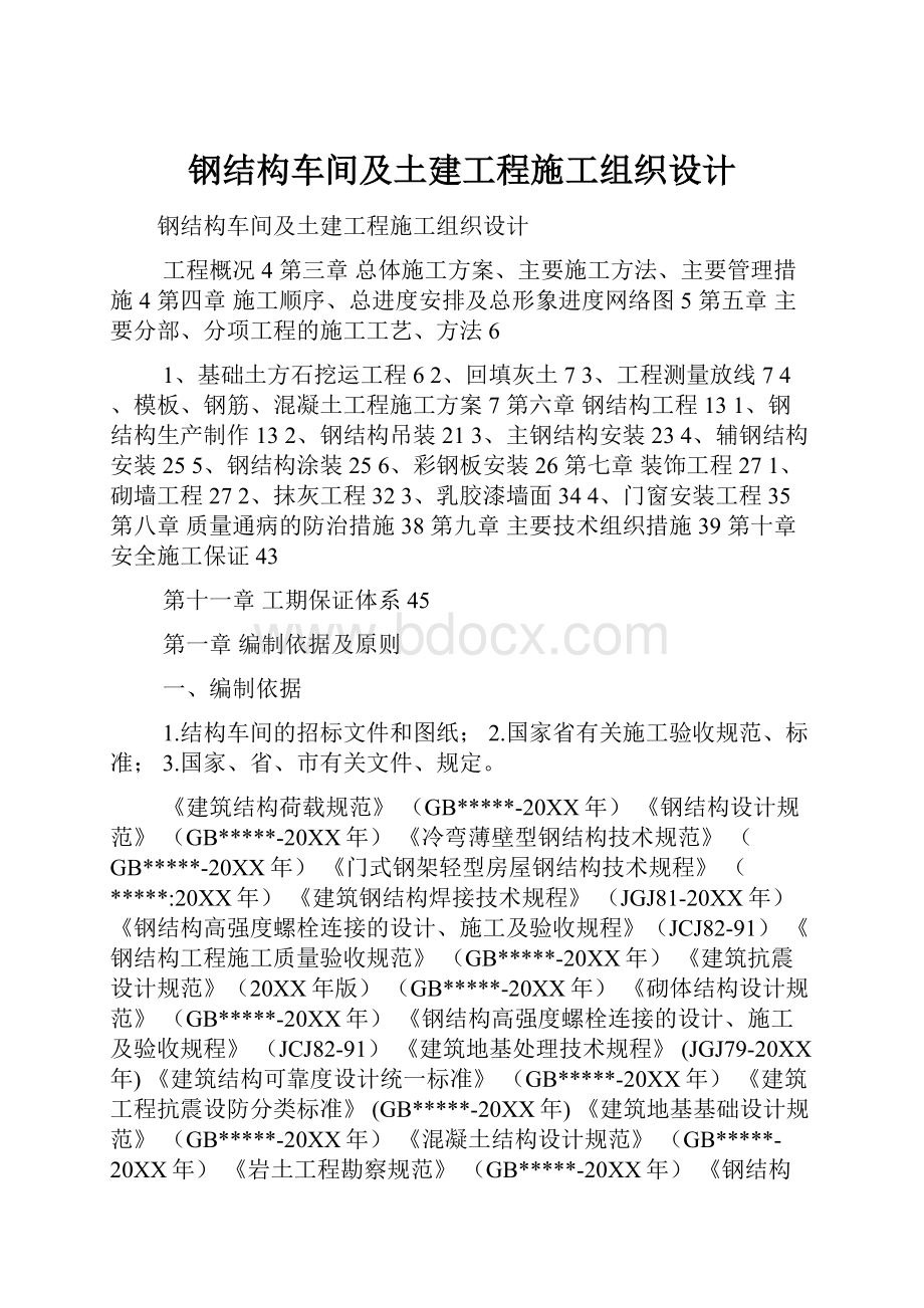 钢结构车间及土建工程施工组织设计.docx_第1页