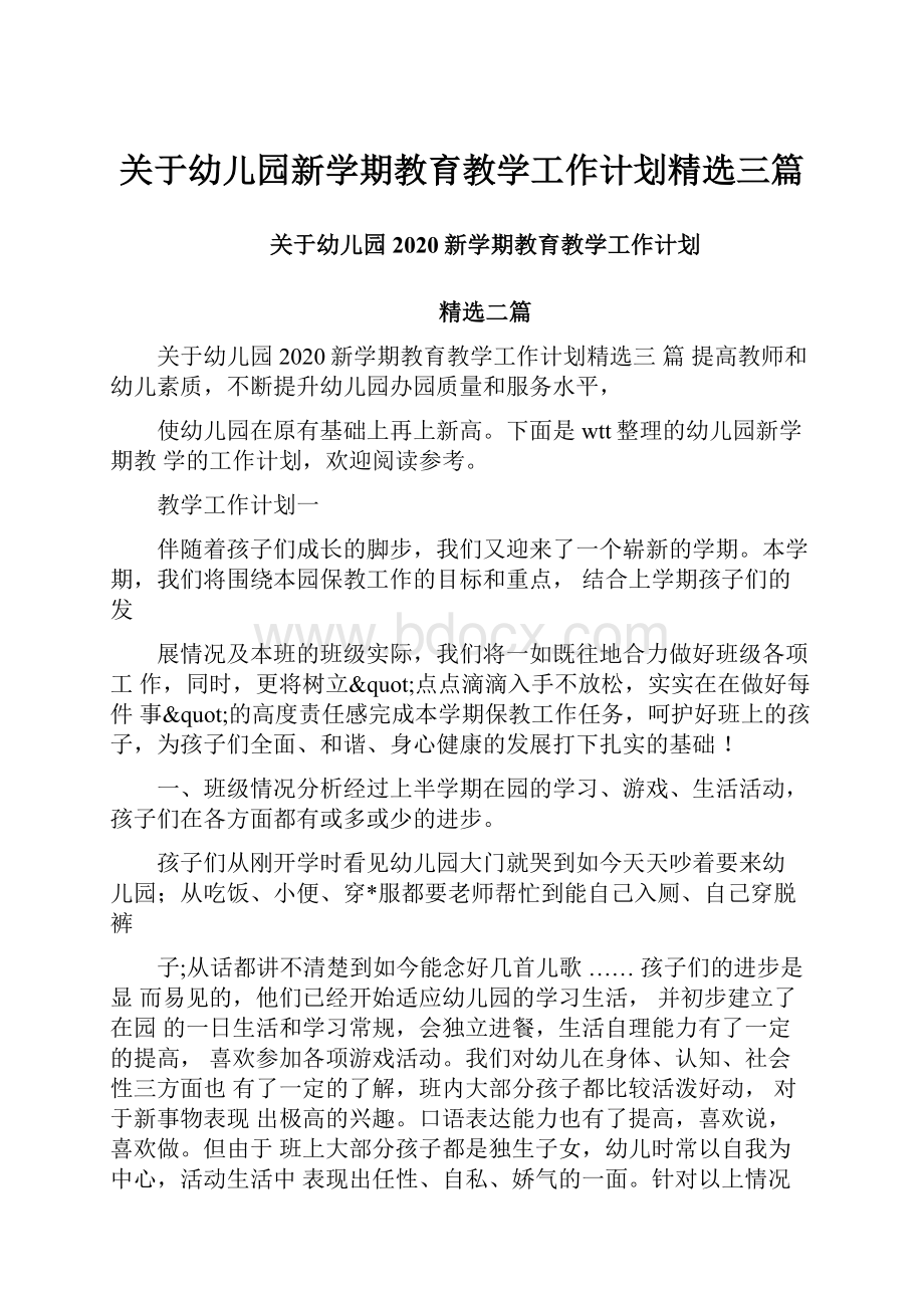 关于幼儿园新学期教育教学工作计划精选三篇.docx