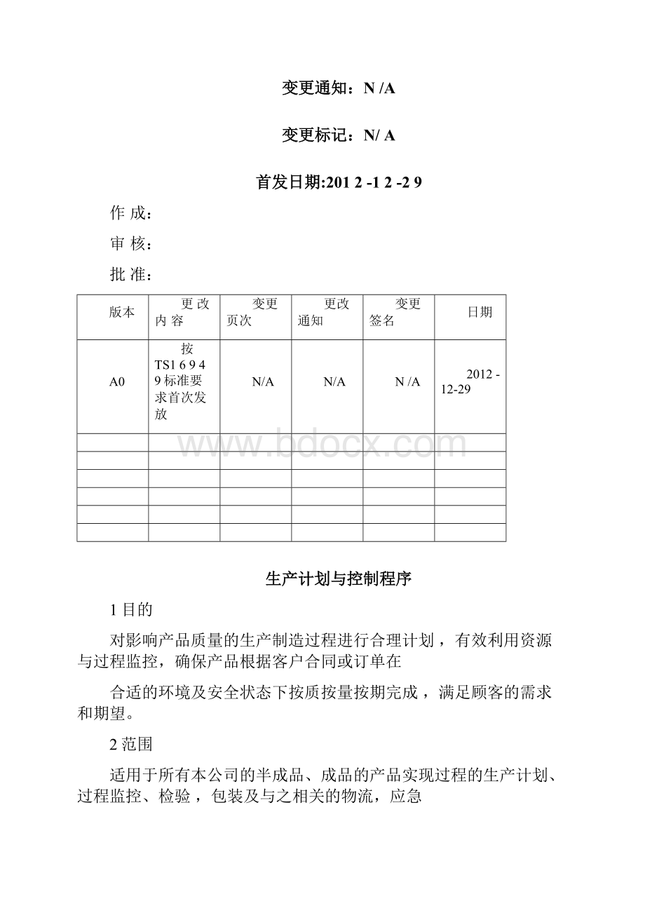 生产计划与控制程序.docx_第2页