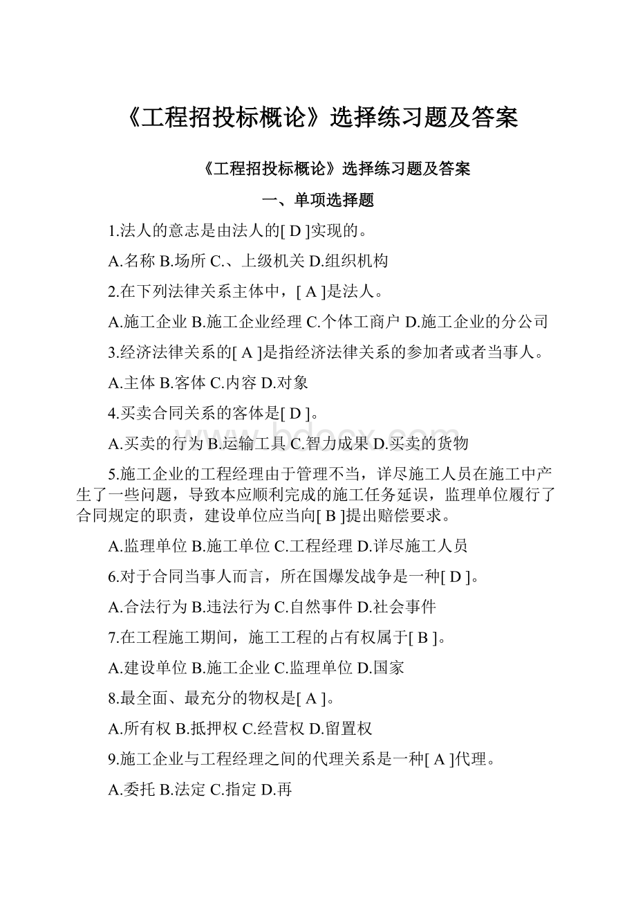 《工程招投标概论》选择练习题及答案.docx