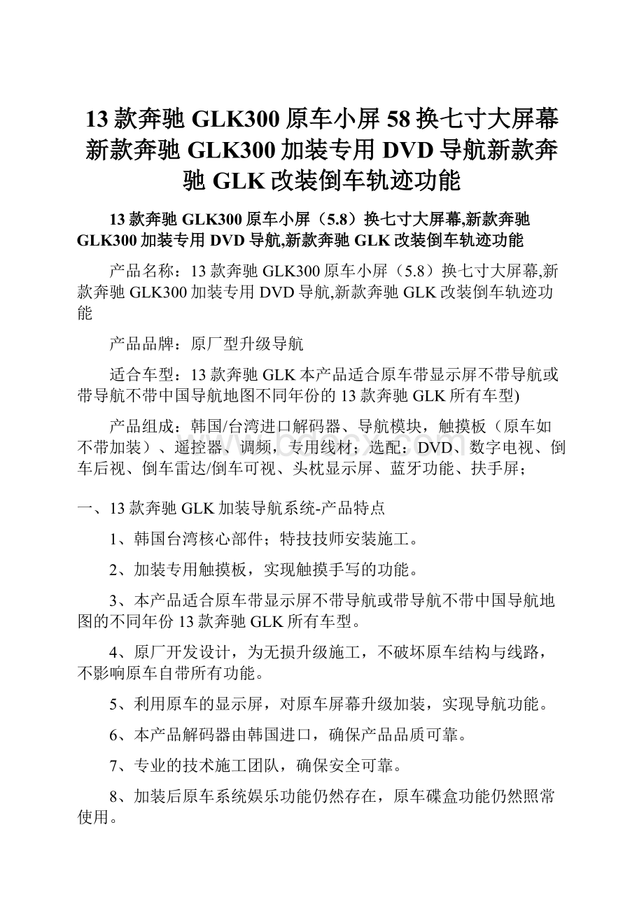 13款奔驰GLK300原车小屏58换七寸大屏幕新款奔驰GLK300加装专用DVD导航新款奔驰GLK改装倒车轨迹功能.docx_第1页