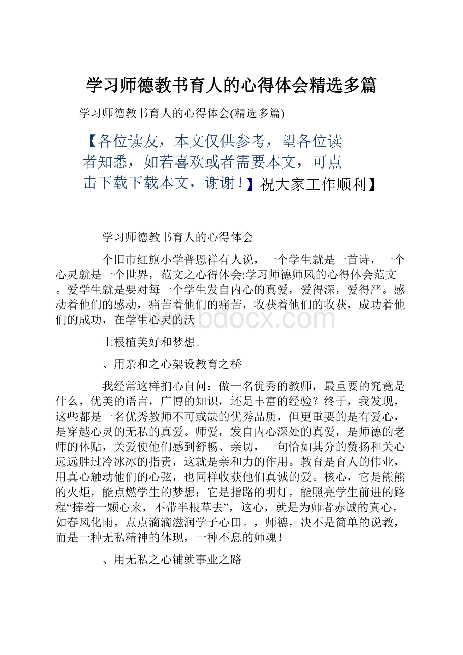 学习师德教书育人的心得体会精选多篇.docx