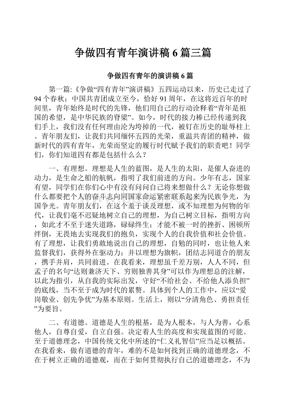 争做四有青年演讲稿6篇三篇Word格式文档下载.docx