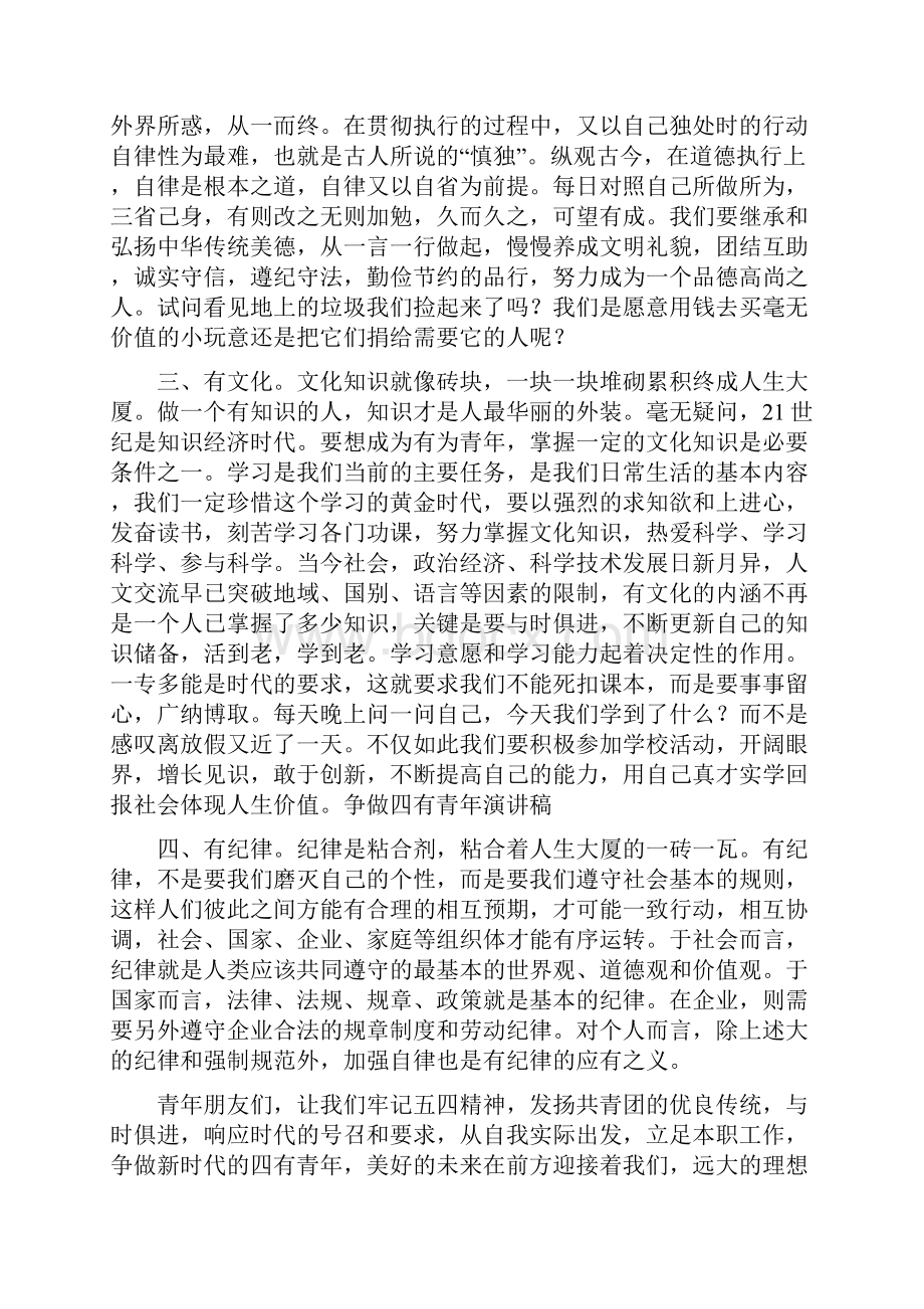 争做四有青年演讲稿6篇三篇Word格式文档下载.docx_第2页