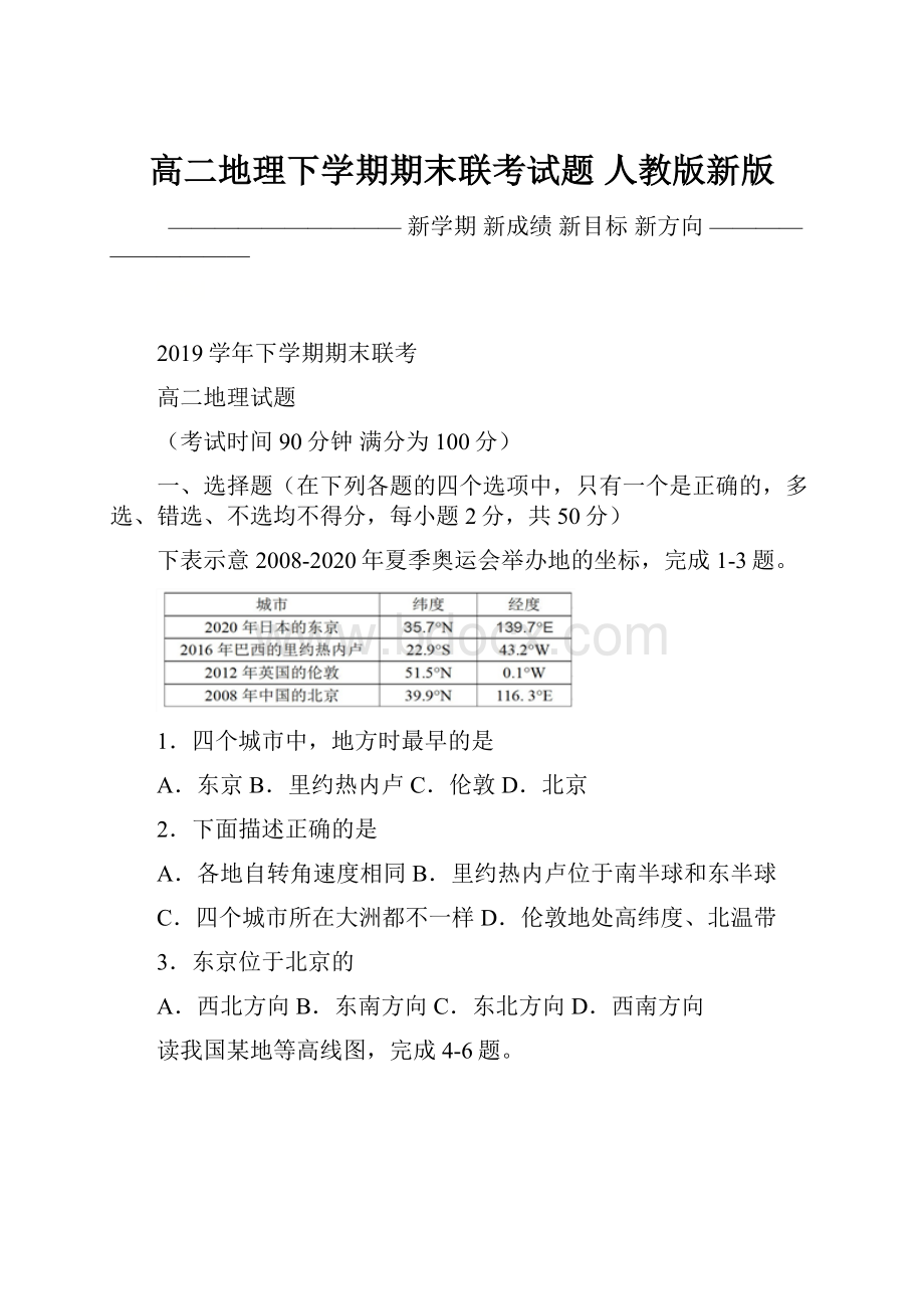 高二地理下学期期末联考试题 人教版新版.docx_第1页