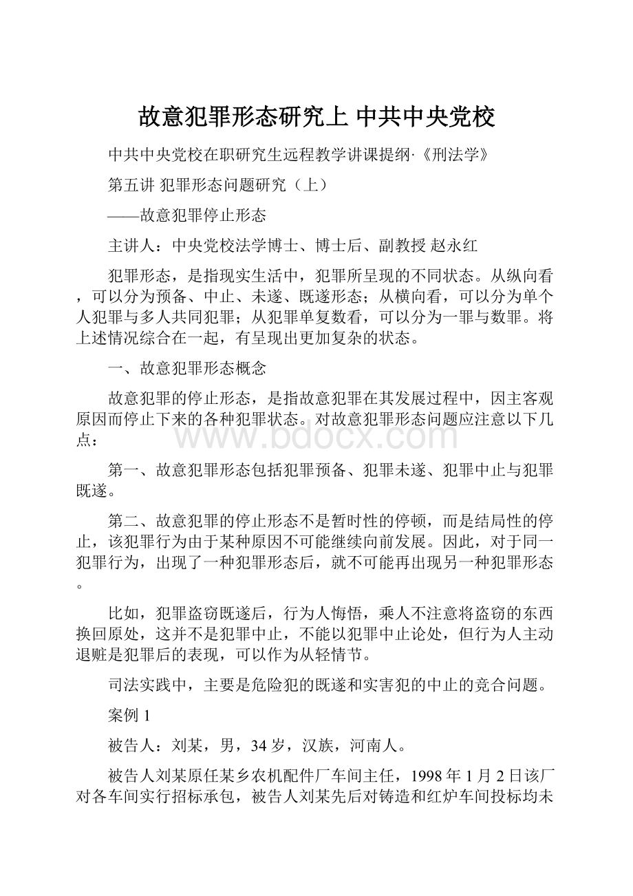 故意犯罪形态研究上中共中央党校.docx_第1页