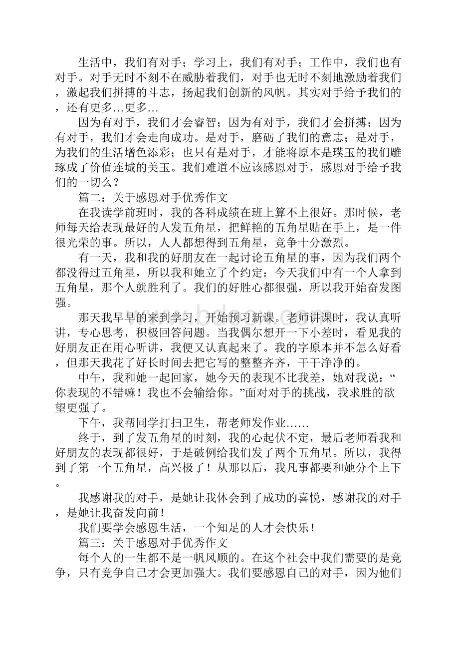 关于感恩对手优秀作文Word文档下载推荐.docx_第2页