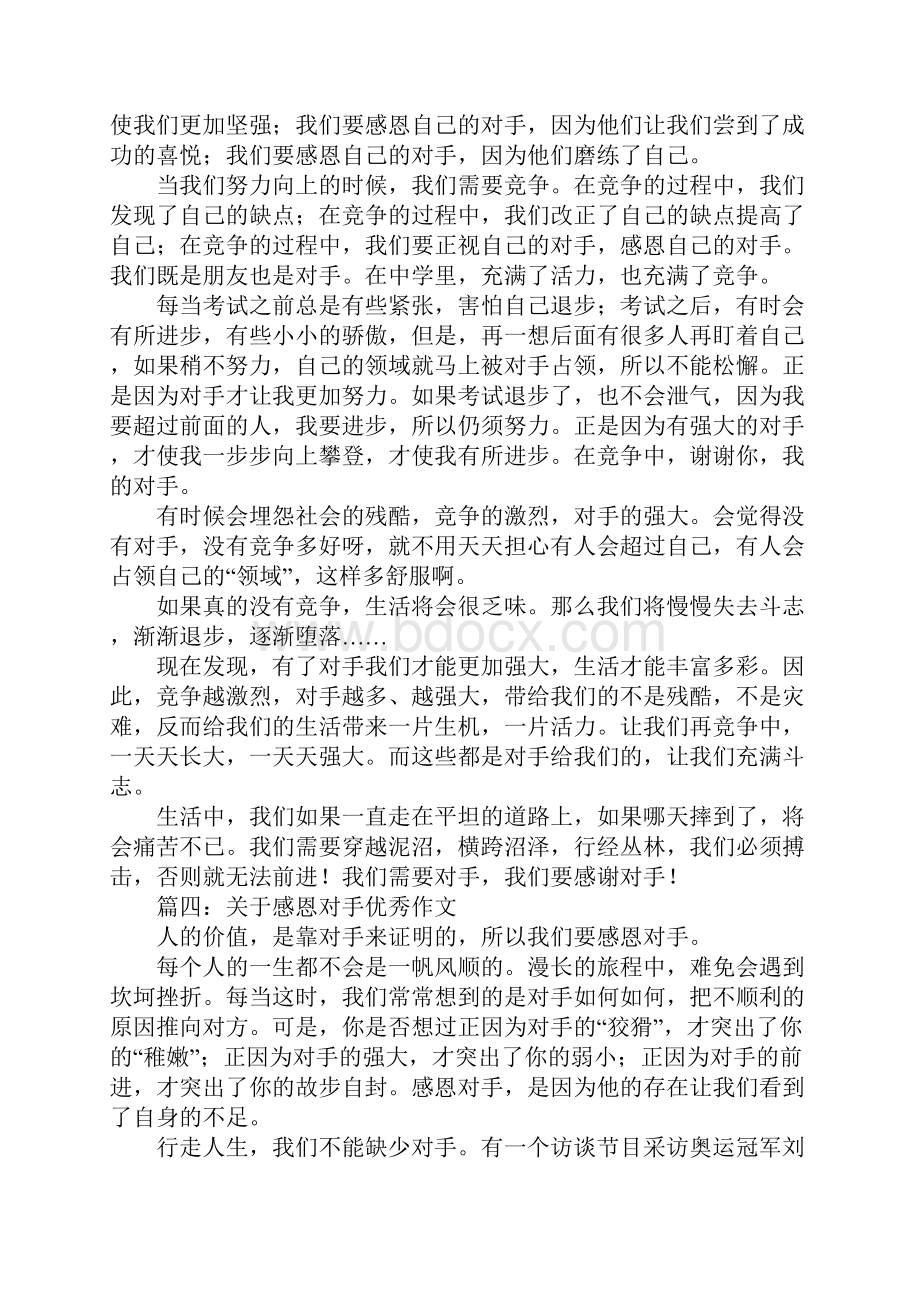 关于感恩对手优秀作文Word文档下载推荐.docx_第3页