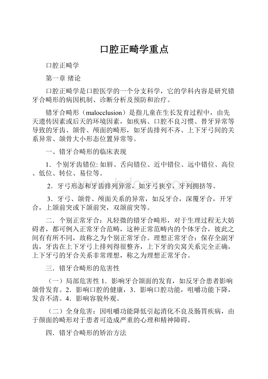 口腔正畸学重点Word下载.docx_第1页