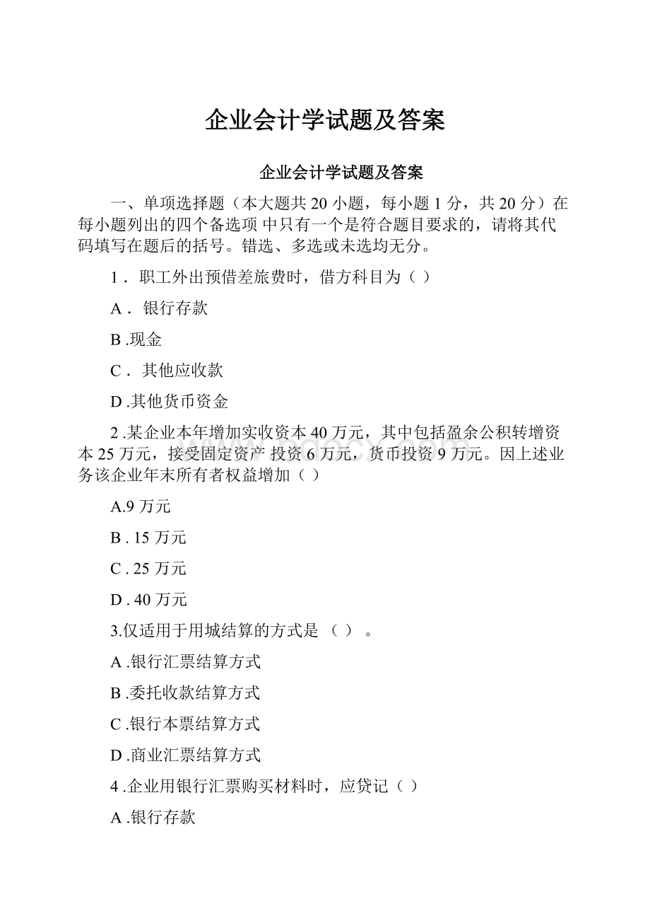 企业会计学试题及答案Word格式.docx