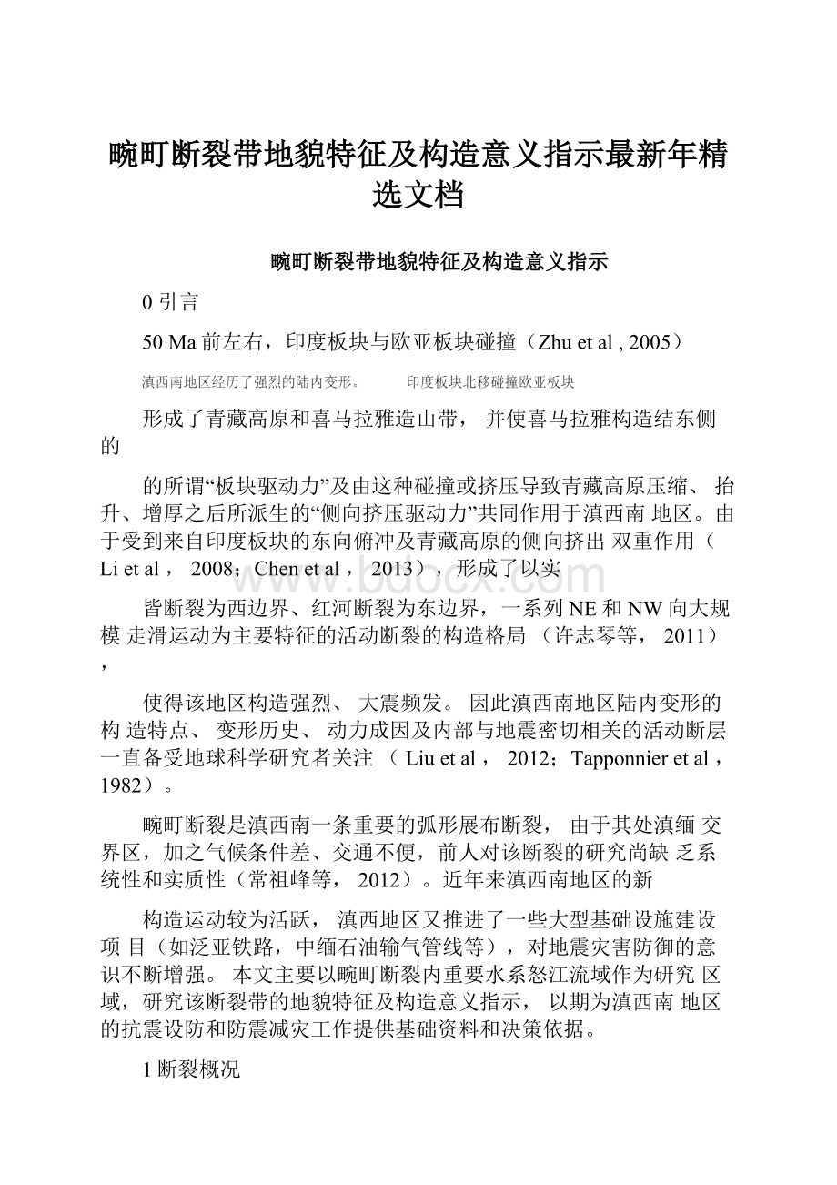 畹町断裂带地貌特征及构造意义指示最新年精选文档Word文件下载.docx_第1页