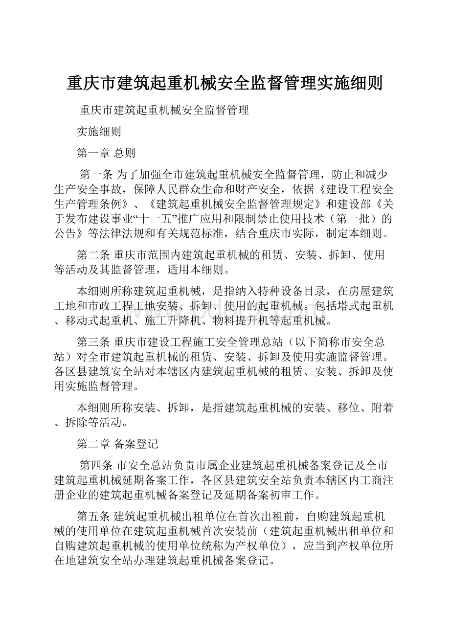 重庆市建筑起重机械安全监督管理实施细则Word文档下载推荐.docx