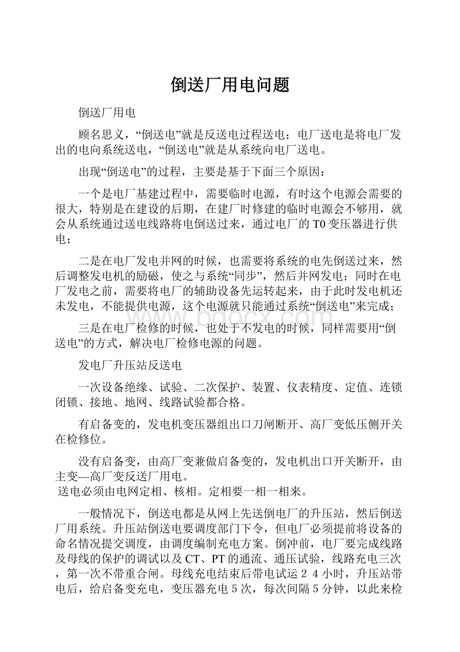 倒送厂用电问题Word文件下载.docx