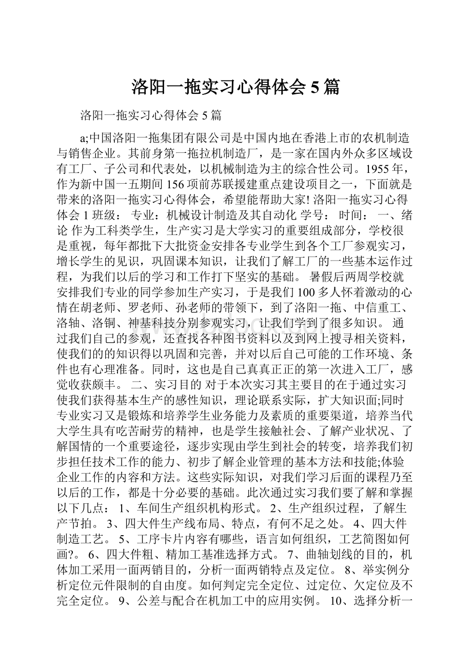 洛阳一拖实习心得体会5篇.docx_第1页