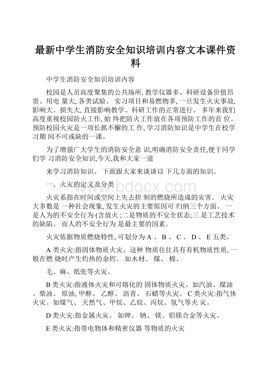 最新中学生消防安全知识培训内容文本课件资料.docx_第1页