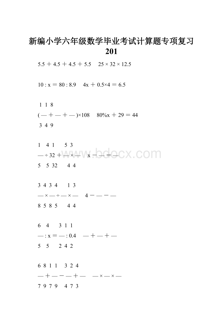 新编小学六年级数学毕业考试计算题专项复习 201.docx