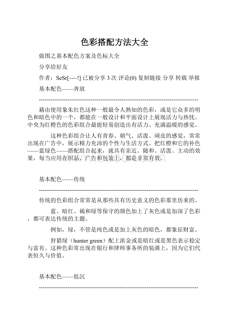 色彩搭配方法大全文档格式.docx_第1页