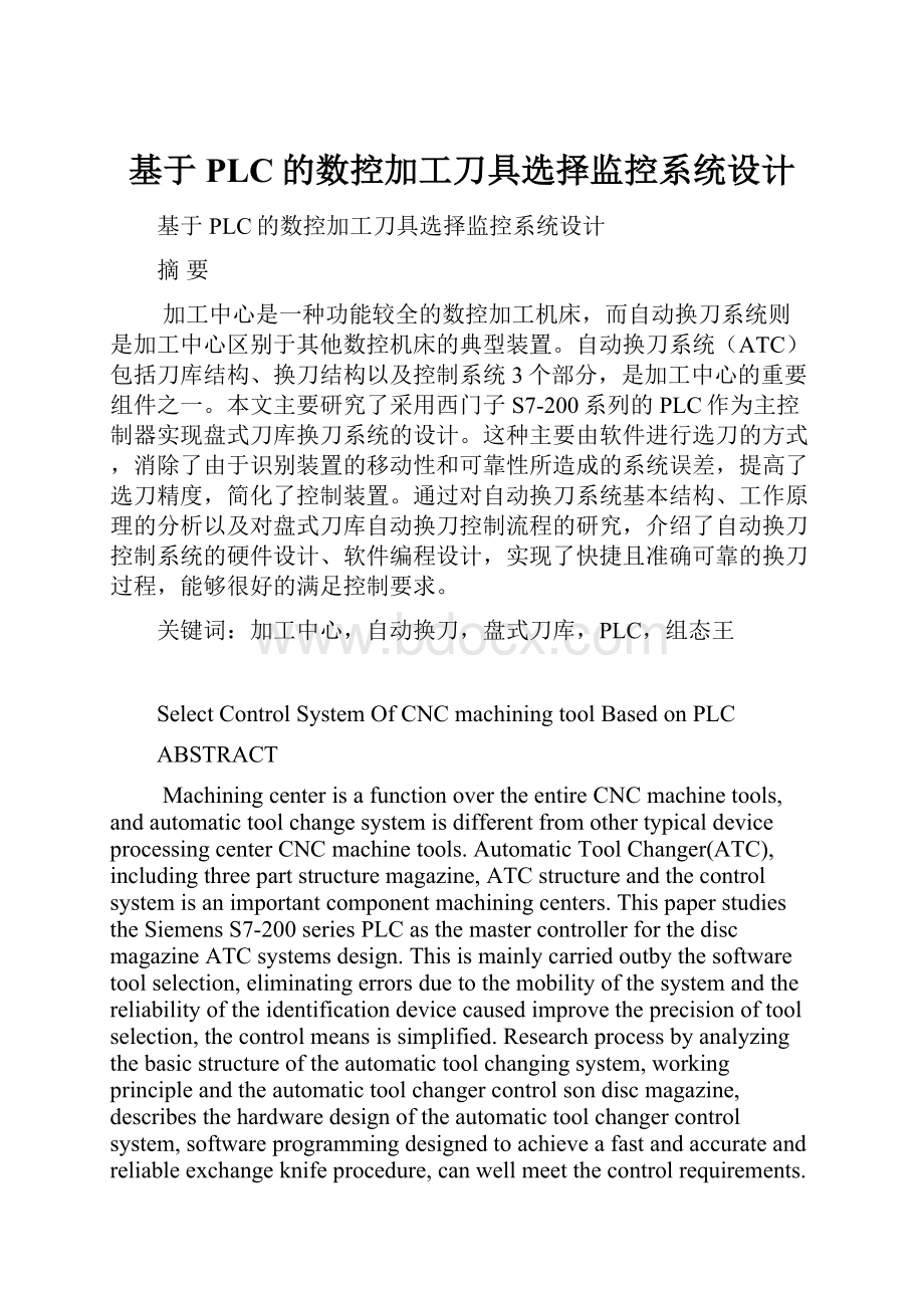 基于PLC的数控加工刀具选择监控系统设计Word文件下载.docx