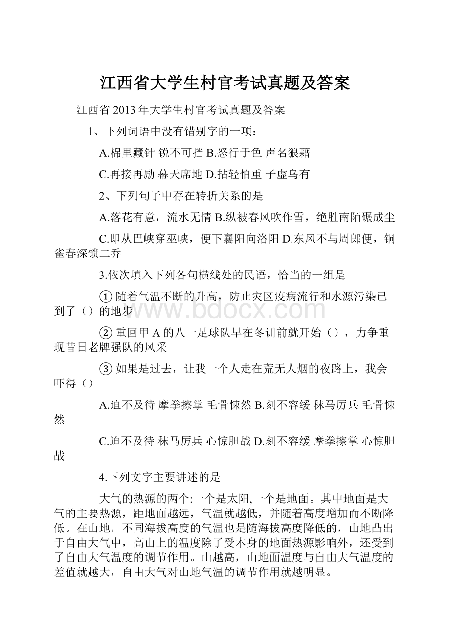 江西省大学生村官考试真题及答案Word格式.docx