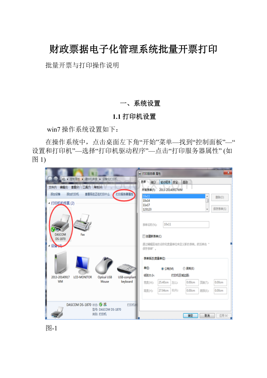 财政票据电子化管理系统批量开票打印Word文件下载.docx