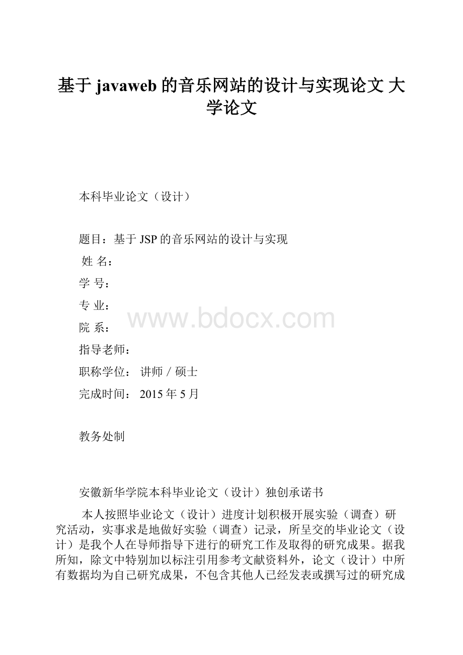 基于javaweb的音乐网站的设计与实现论文 大学论文.docx_第1页