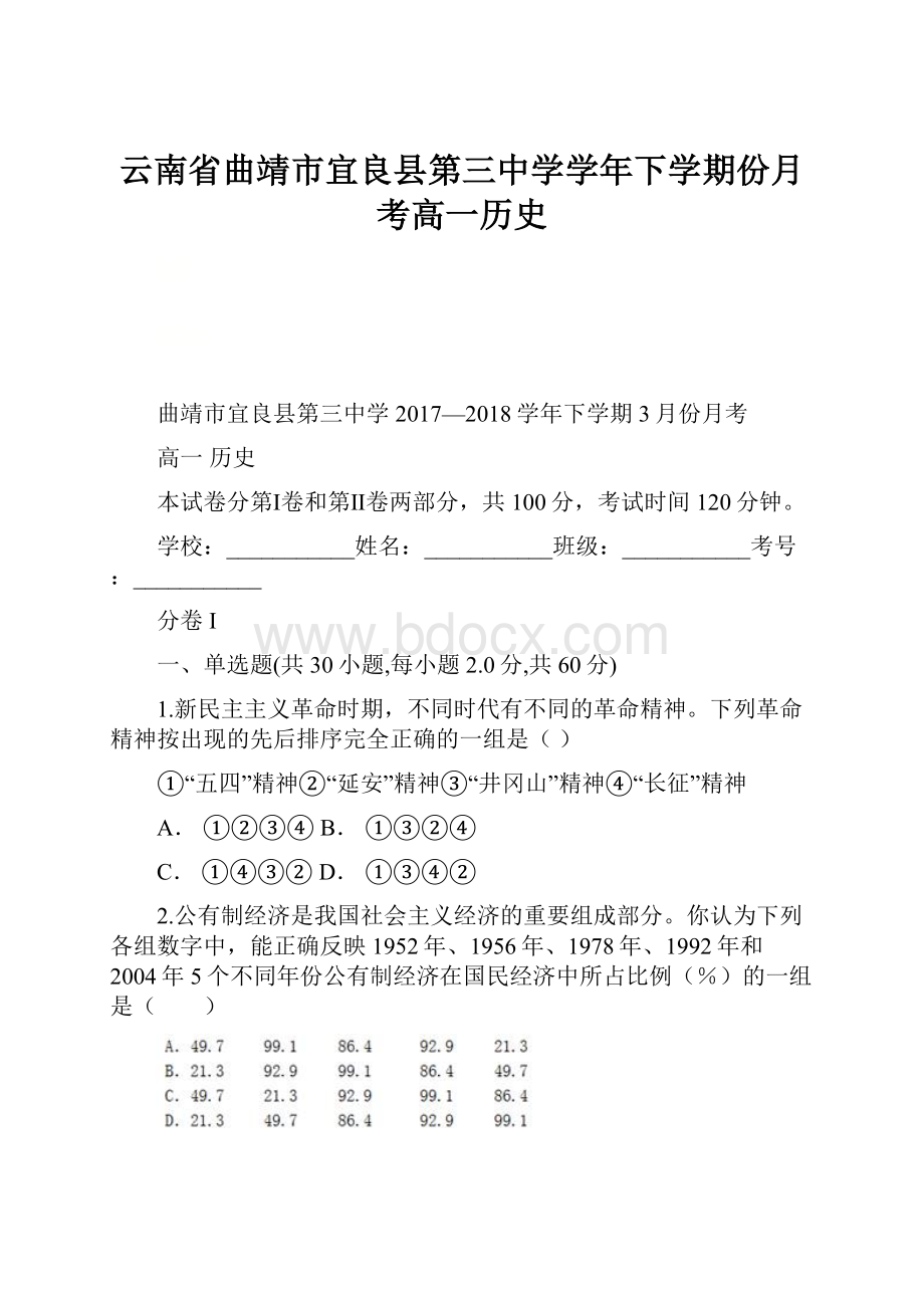 云南省曲靖市宜良县第三中学学年下学期份月考高一历史Word格式.docx