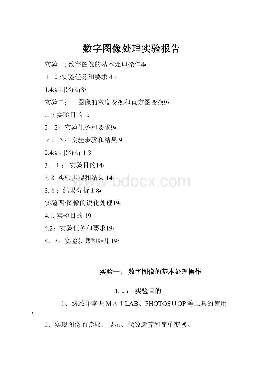 数字图像处理实验报告.docx_第1页