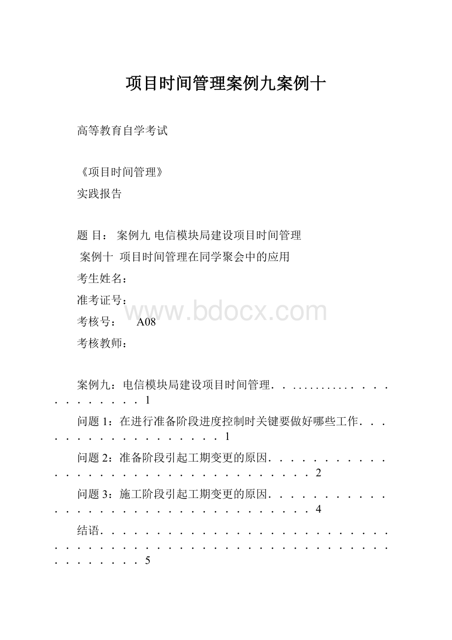 项目时间管理案例九案例十.docx