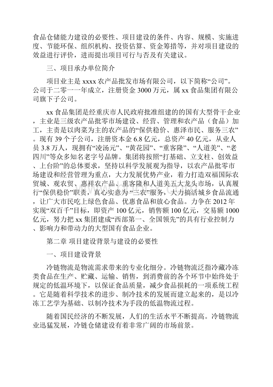 冷链物流仓储中心项目可行性研究报告.docx_第2页