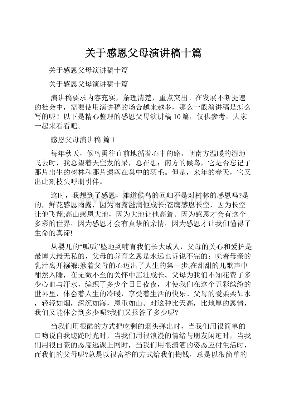 关于感恩父母演讲稿十篇Word格式.docx